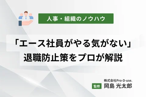 「エース社員がやる気がない」のは危険！退職防止策をプロ解説