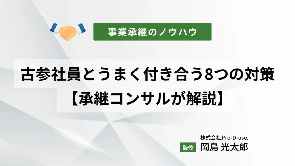 社長が必見!「古参社員と上手くやる8つの対策」をプロが解説