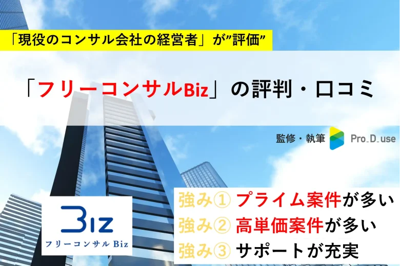 【現役コンサルが評価】フリーコンサルBizの評判・口コミ