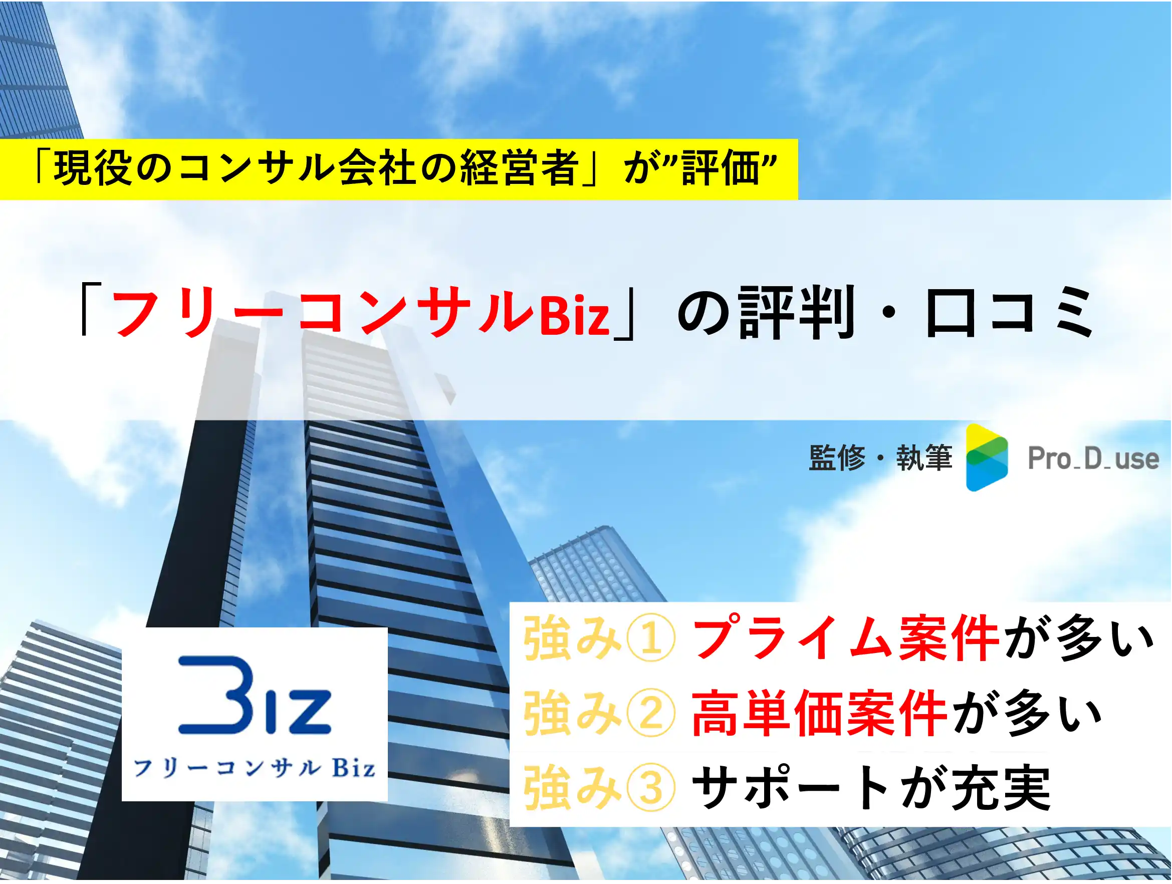 フリーコンサルBizの「評判・口コミ」と案件を【現役コンサルが評価】