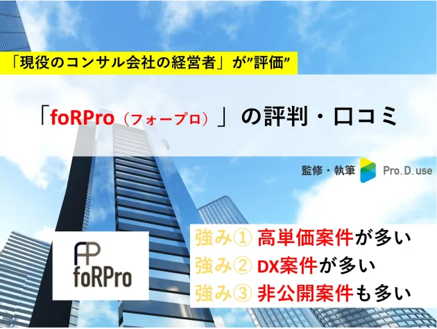 【現役コンサルが評価】foRPro（フォープロ）の評判・口コミ