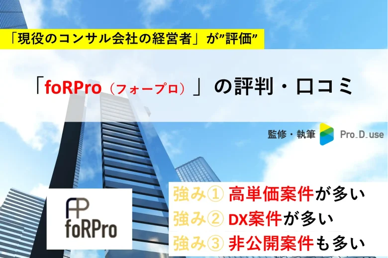 【現役コンサルが評価】foRPro（フォープロ）の評判・口コミ