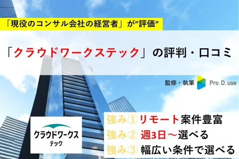 【現役コンサルが評価】クラウドワークステックの評判・口コミ