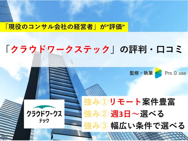 【現役コンサルが評価】クラウドワークステックの評判・口コミ