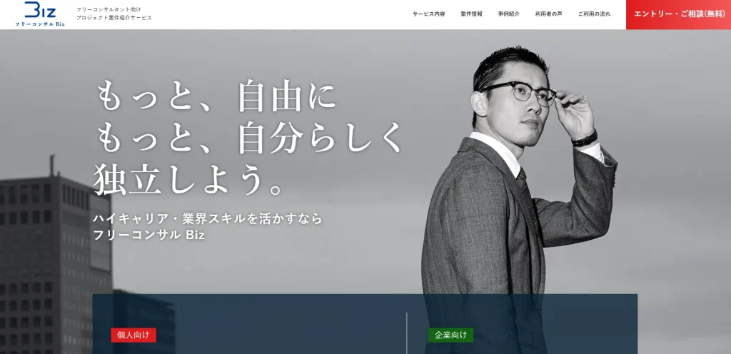 案件紹介エージェント. フリーコンサルBiz