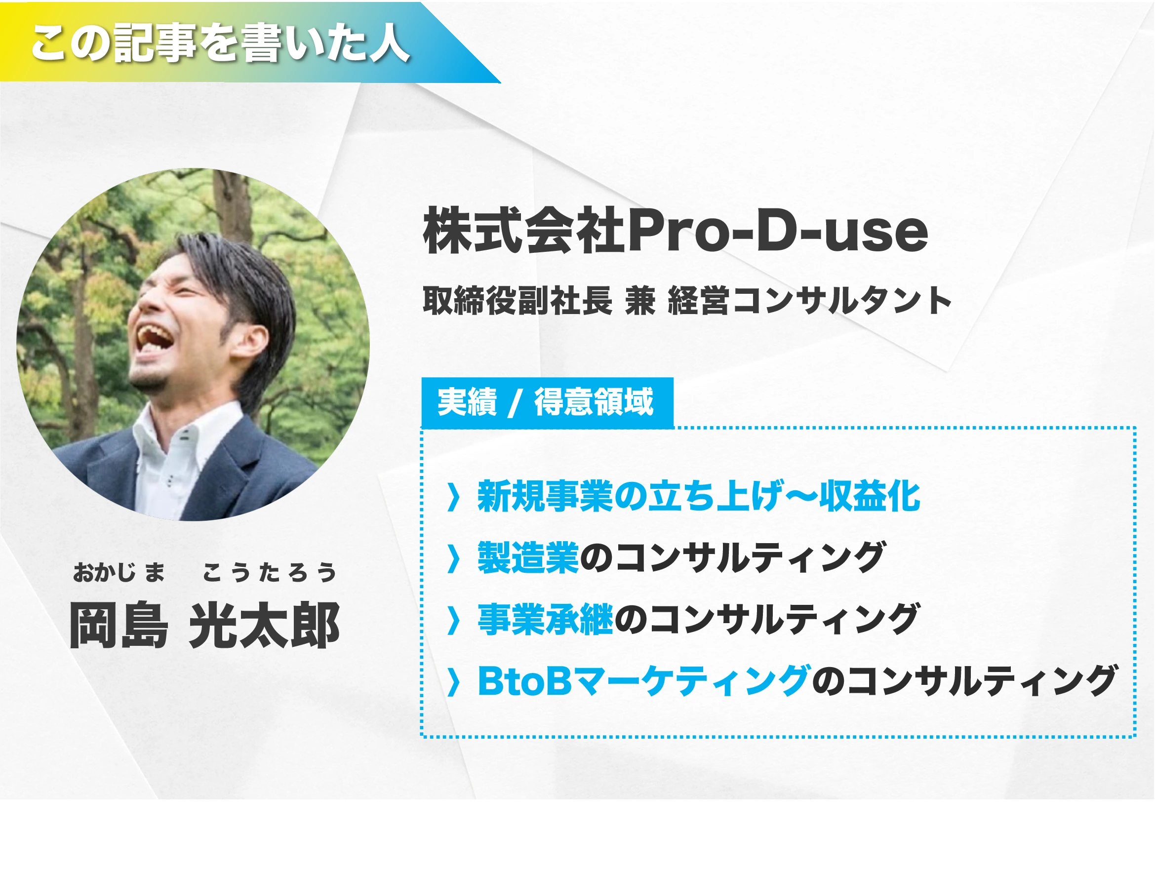 執筆者：株式会社Pro-D-use岡島光太郎