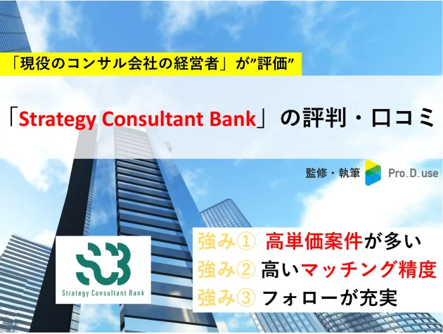 Strategy consultant Bankの「評判・口コミ」を【現役コンサルが評価】