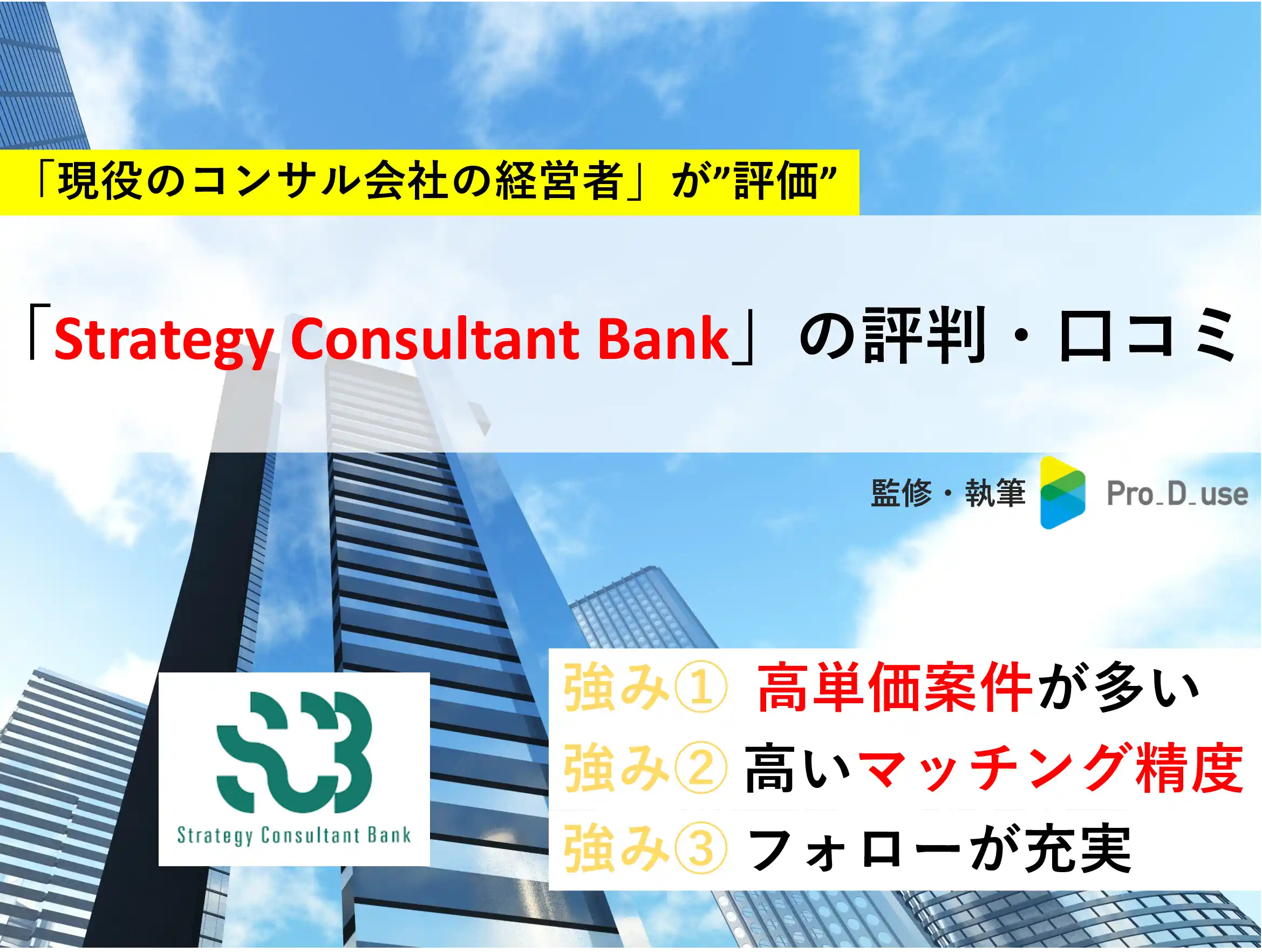 Strategy consultant Bankの「評判・口コミ」を【現役コンサルが評価】