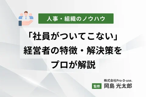 頑張っても「社員がついてこない」経営者の特徴・解決策をプロが解説