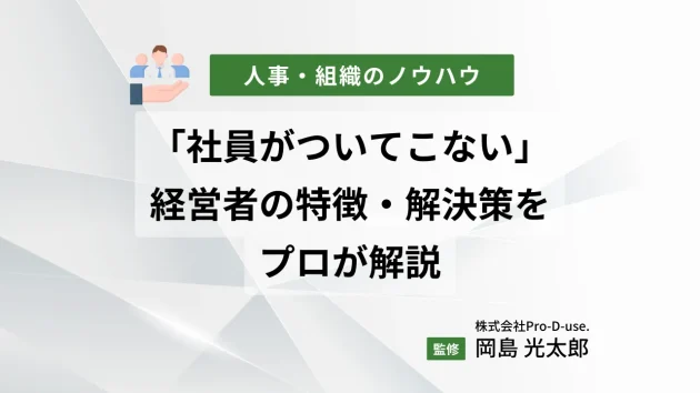 頑張っても「社員がついてこない」経営者の特徴・解決策をプロが解説