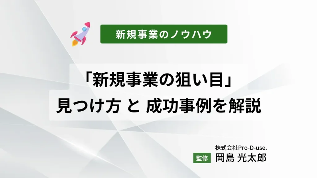 「新規事業の狙い目」を見つける7つの手法を現役コンサル解説