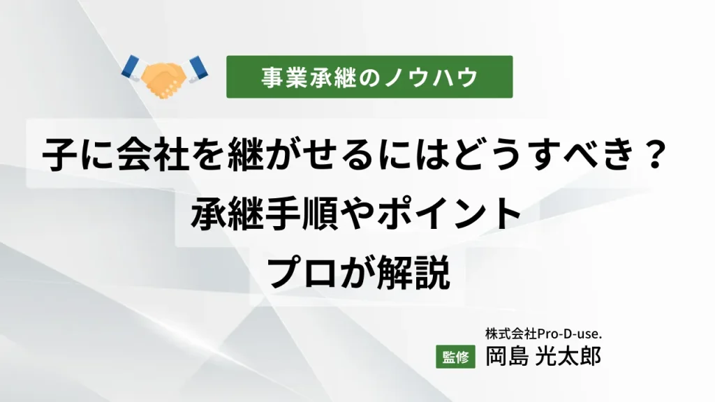 あきらめない!息子・娘に会社を継がせた事例とその手順を解説