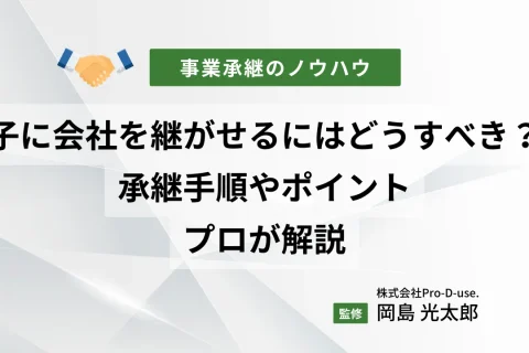 息子・娘に会社を継がせるにはどうすべき？承継手順やポイントをプロが解説