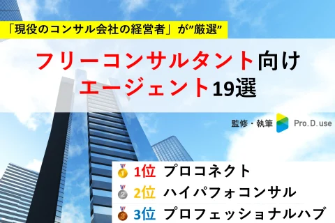 【プロが推奨】フリーコンサル案件紹介エージェント19選