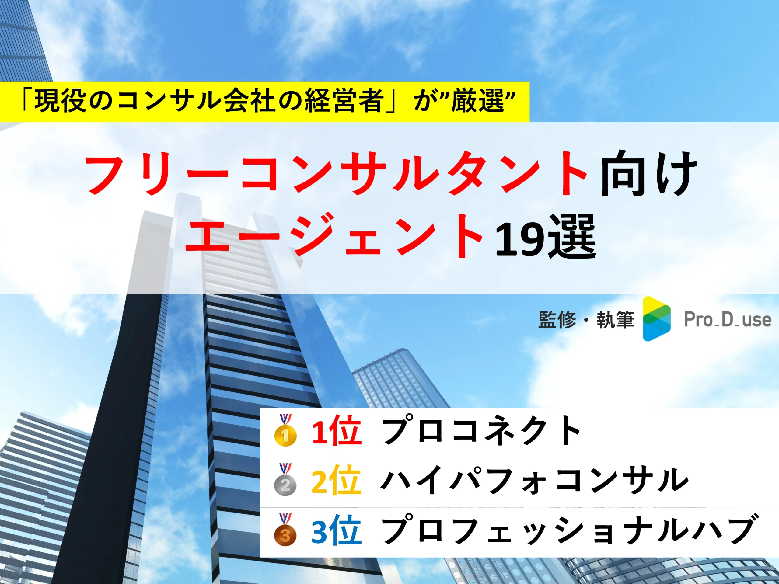 【プロが推奨】フリーコンサル案件紹介エージェント19選