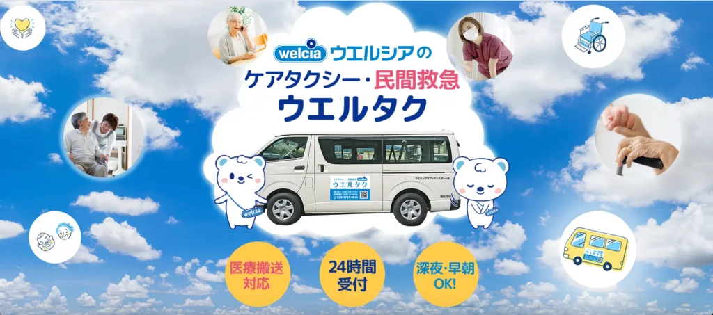ウエルシアケアトランスポート