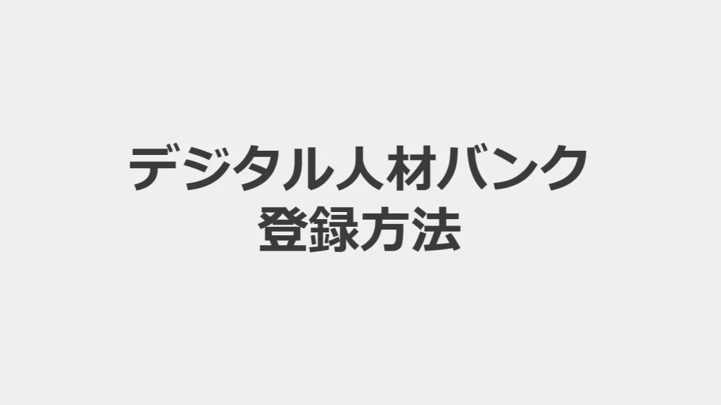 【画像・動画付き解説】デジタル人材バンクに実際に登録してみた