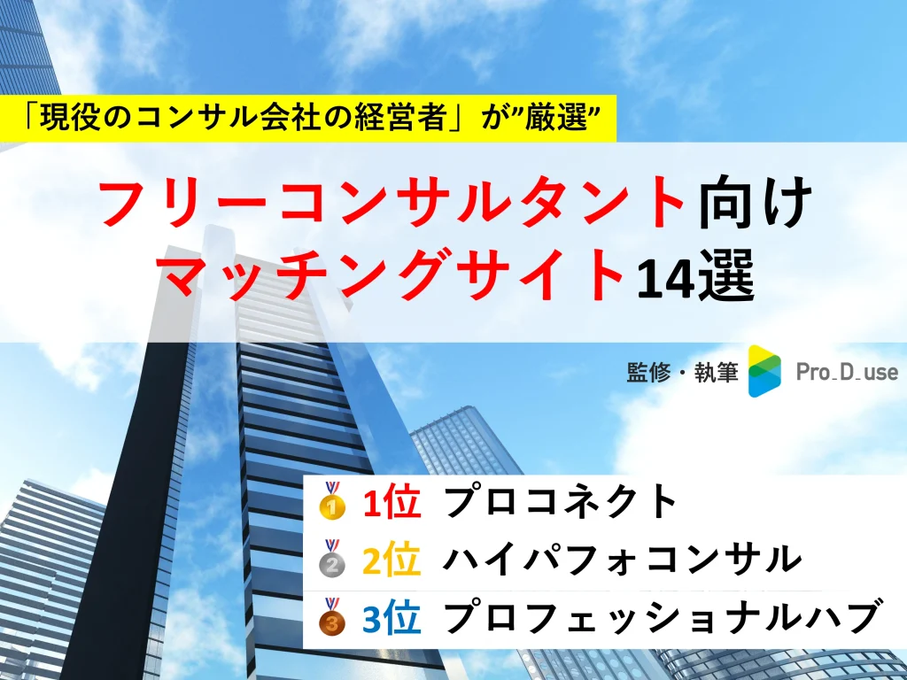 【プロが比較】フリーコンサル向けマッチングサービス厳選14社