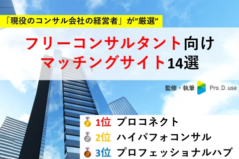 【プロが比較】フリーコンサル向けマッチングサービス厳選14社