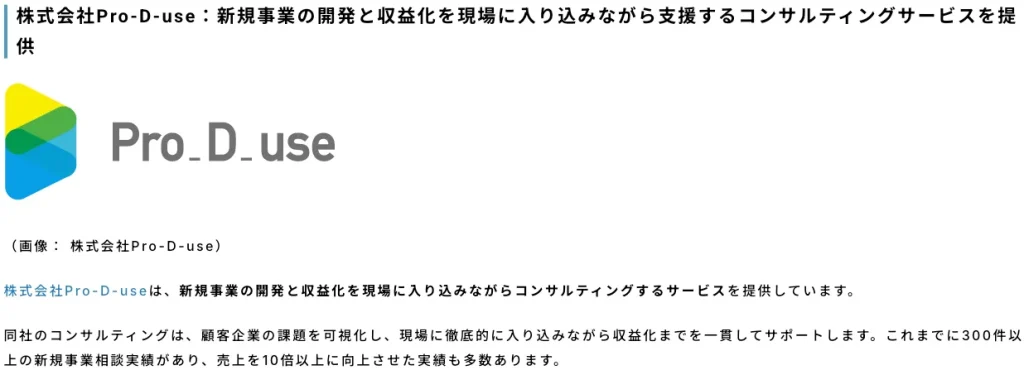 株式会社Pro-D-use-おすすめのコンサルティング会社-AXIA-MARKETING