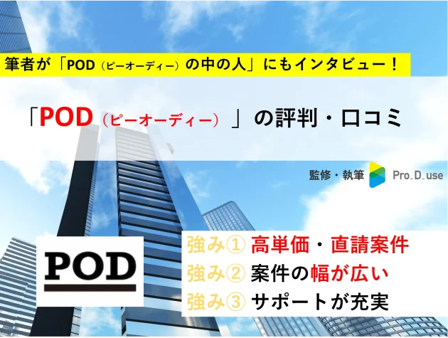 PODの「口コミ・評判」と案件を【現役コンサルが評価】