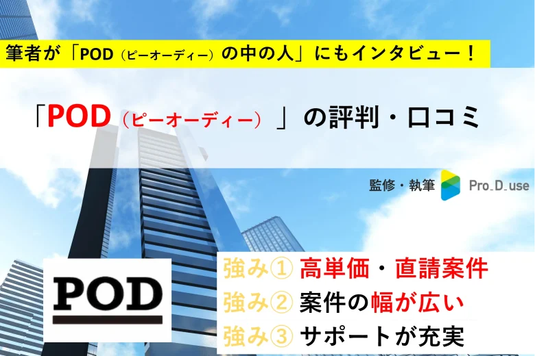 PODの「口コミ・評判」と案件を【現役コンサルが評価】