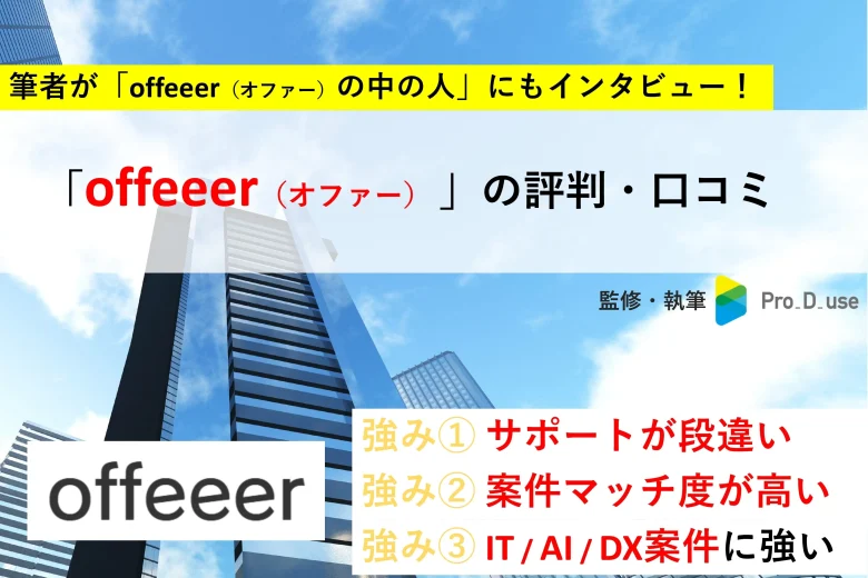 offeeer(オファー)の「口コミ・評判」と案件を【現役コンサルが評価】