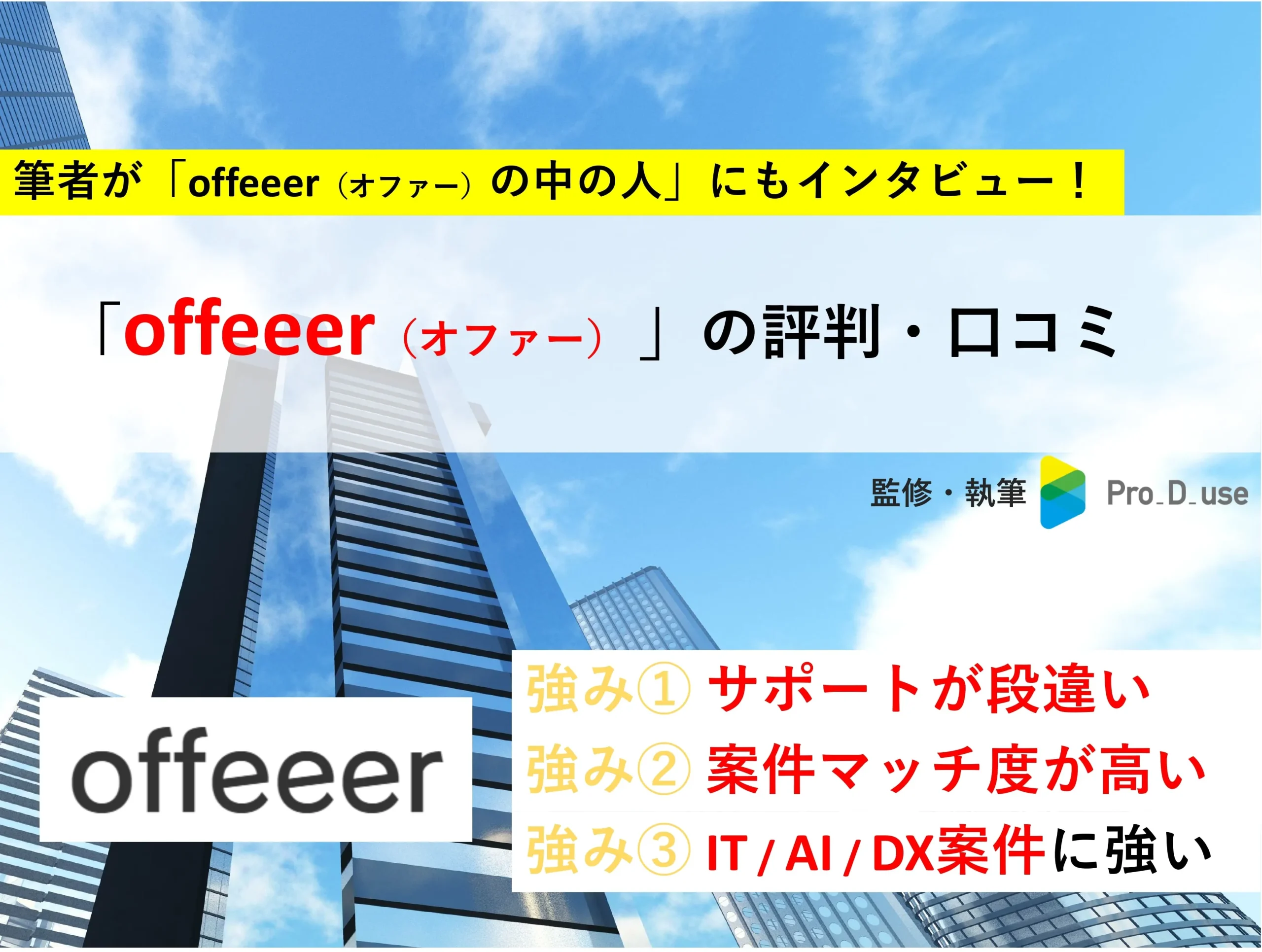 offeeer(オファー)の「口コミ・評判」と案件を【現役コンサルが評価】