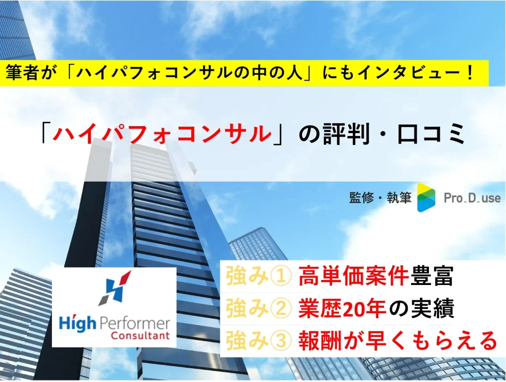 【独占取材】ハイパフォコンサルの「口コミ・評判」を現役コンサルが評価