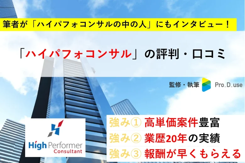 ハイパフォコンサルの「口コミ・評判」と案件を【現役コンサルが評価】