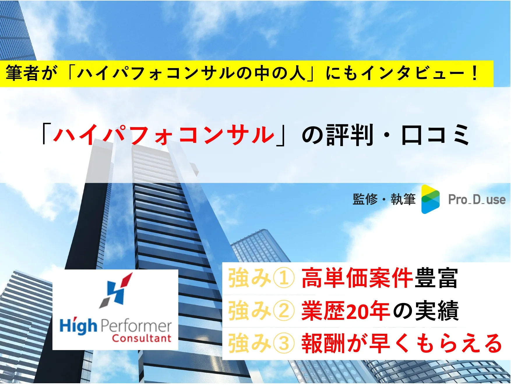 ハイパフォコンサルの「口コミ・評判」と案件を【現役コンサルが評価】