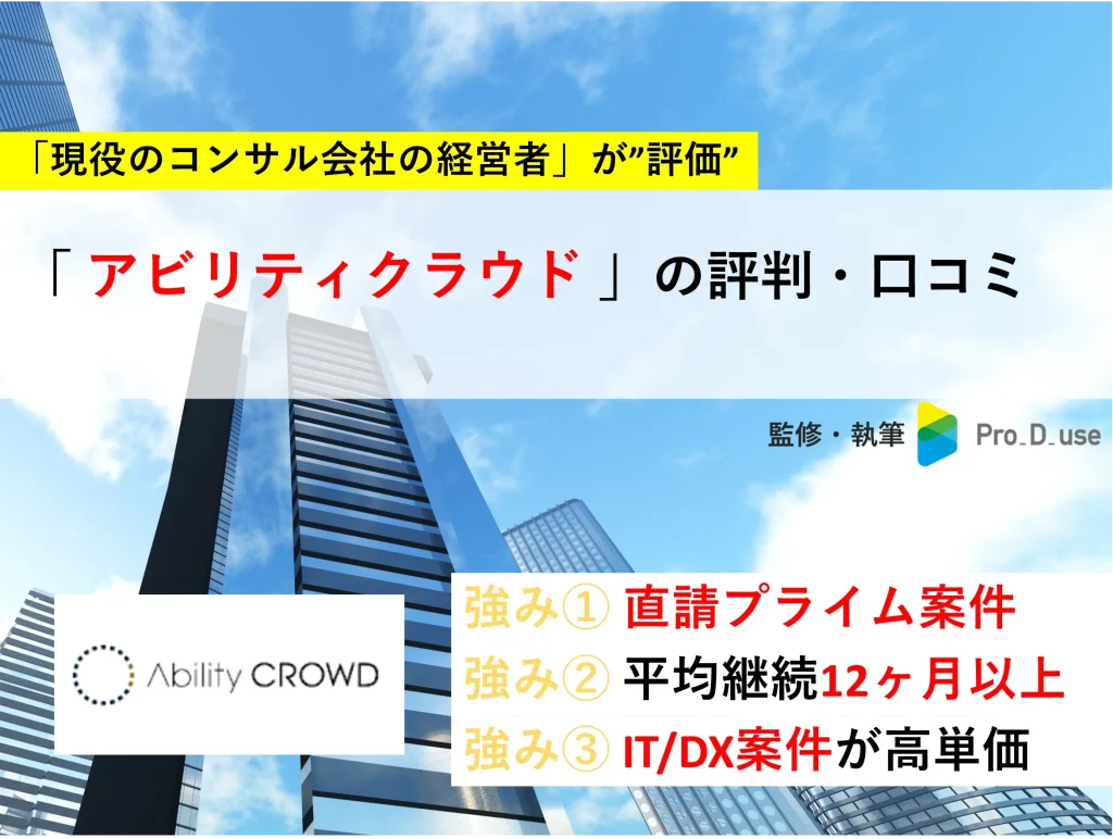 アビリティクラウドの口コミ・評判と案件例を【現役コンサルが解説】
