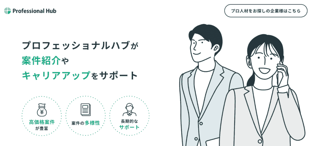 プロフェッショナルハブ（Professional-Hub）_コンサル案件紹介エージェント