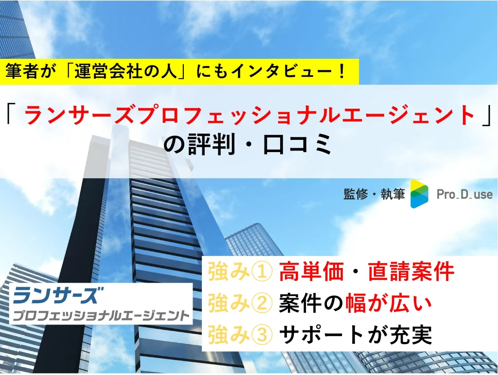【独占】ランサーズプロフェッショナルエージェント「評判・口コミ」を現役コンサルが評価