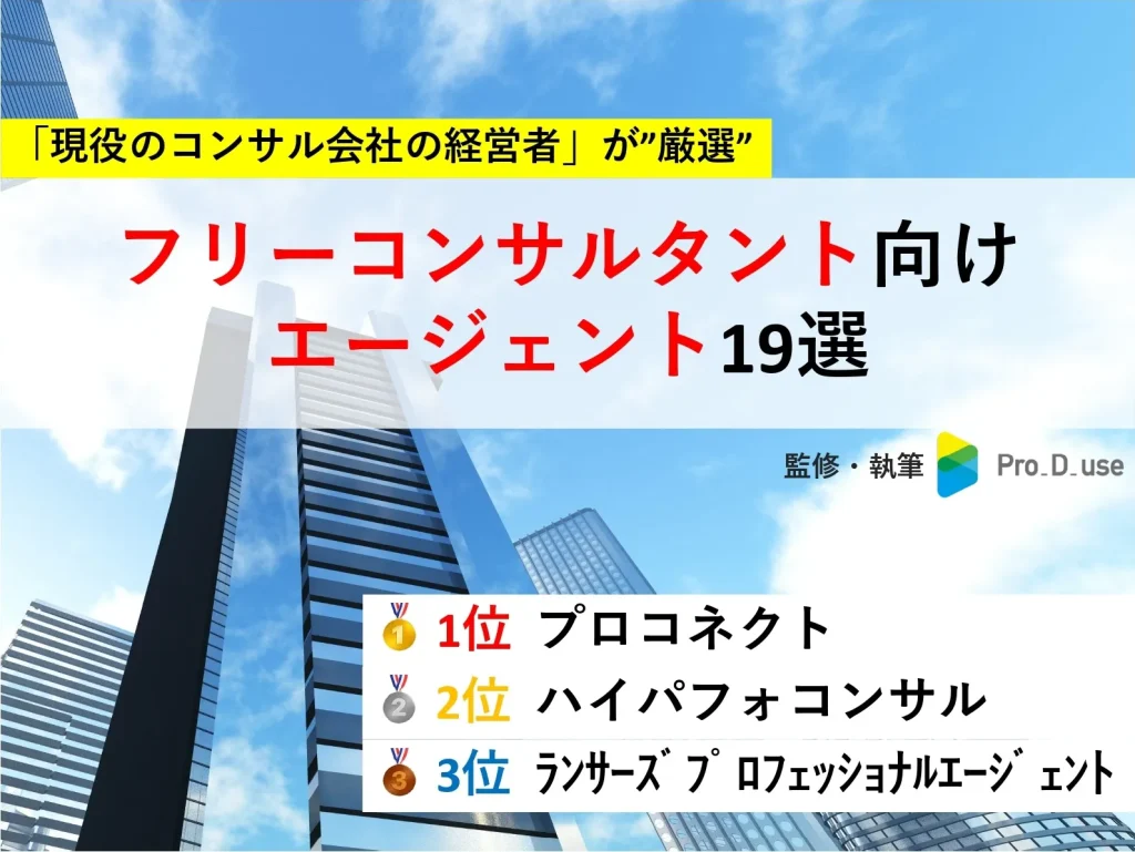 【プロが推奨】フリーコンサル案件紹介エージェント19選