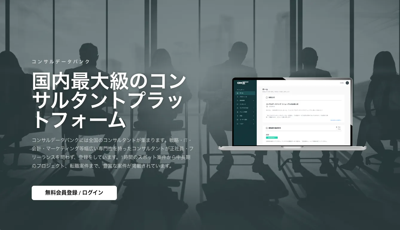 コンサルデータバンク_おすすめのコンサル案件紹介エージェント