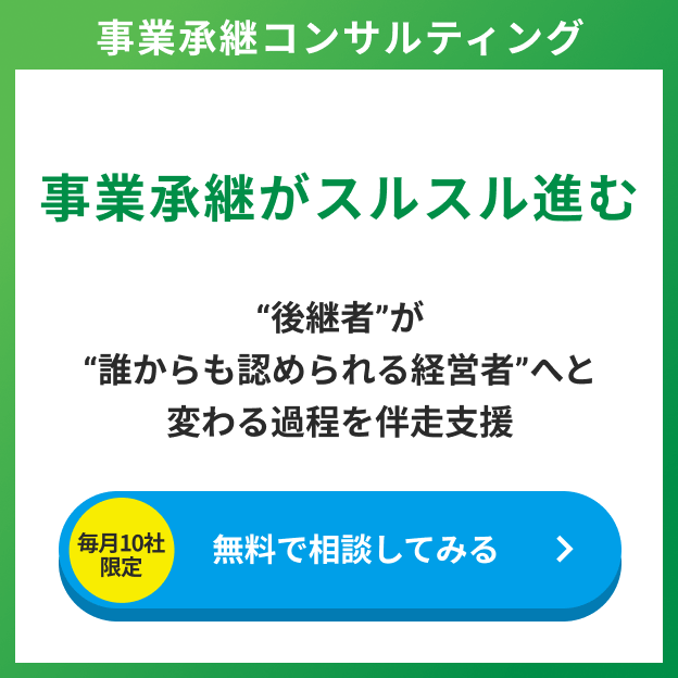 事業承継