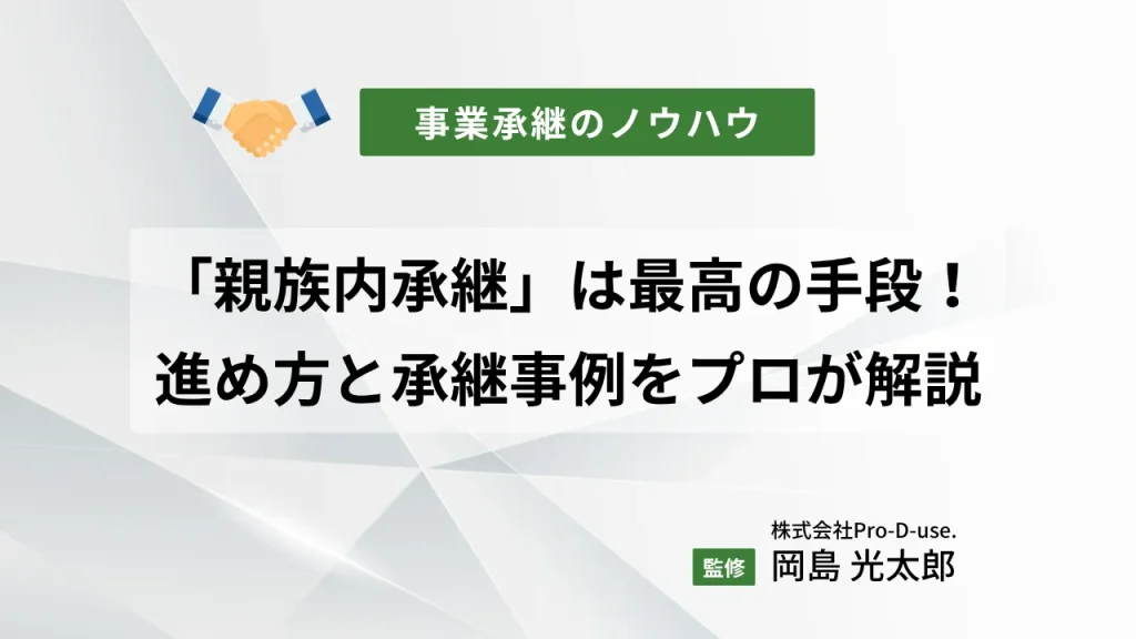 「親族内承継」は最高の手段!進め方と承継事例をプロが解説