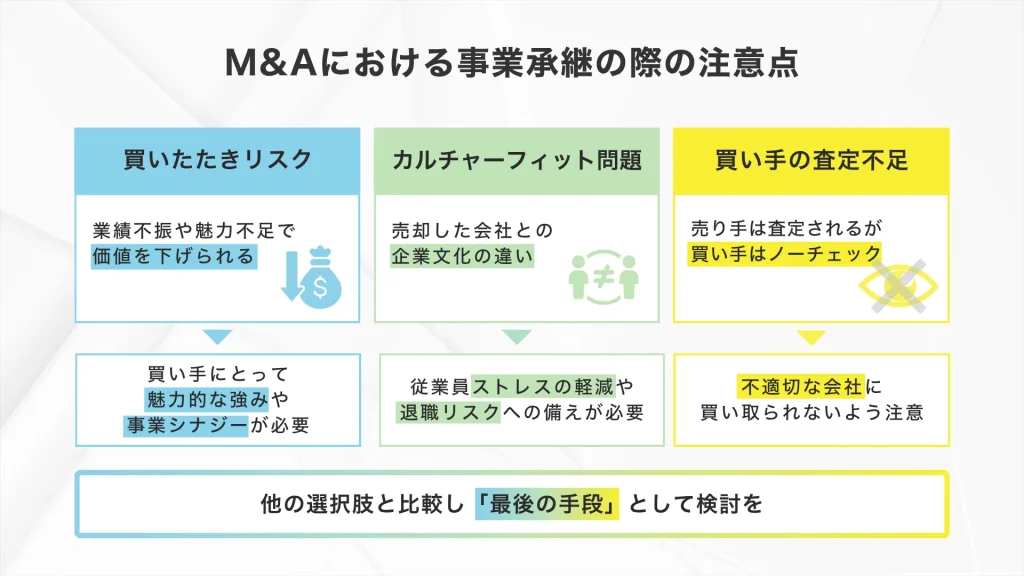 M&Aで事業承継（売却）する際の注意点
