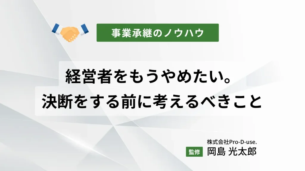 経営者をもうやめたい。やめる決断をする前に考えるべきこと