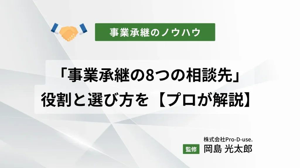 「事業承継の8つの相談先」の役割と選び方を【プロが解説】