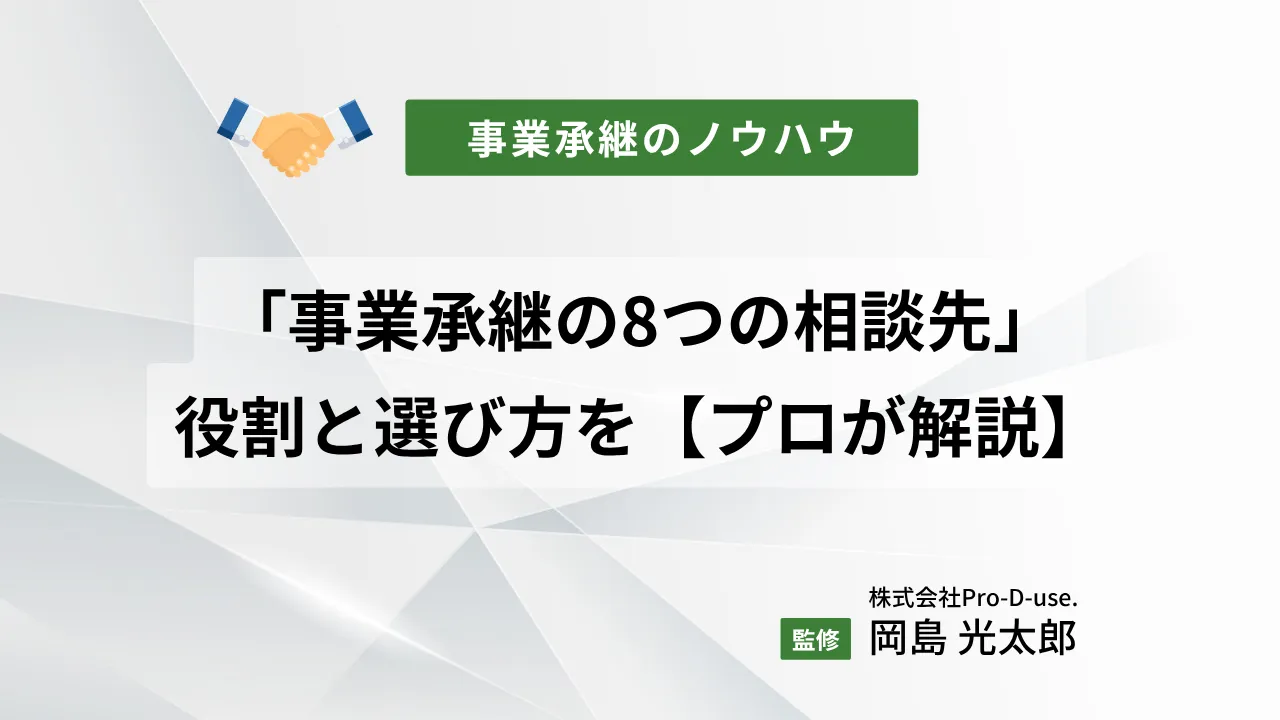 「事業承継の8つの相談先」の役割と選び方を【プロが解説】