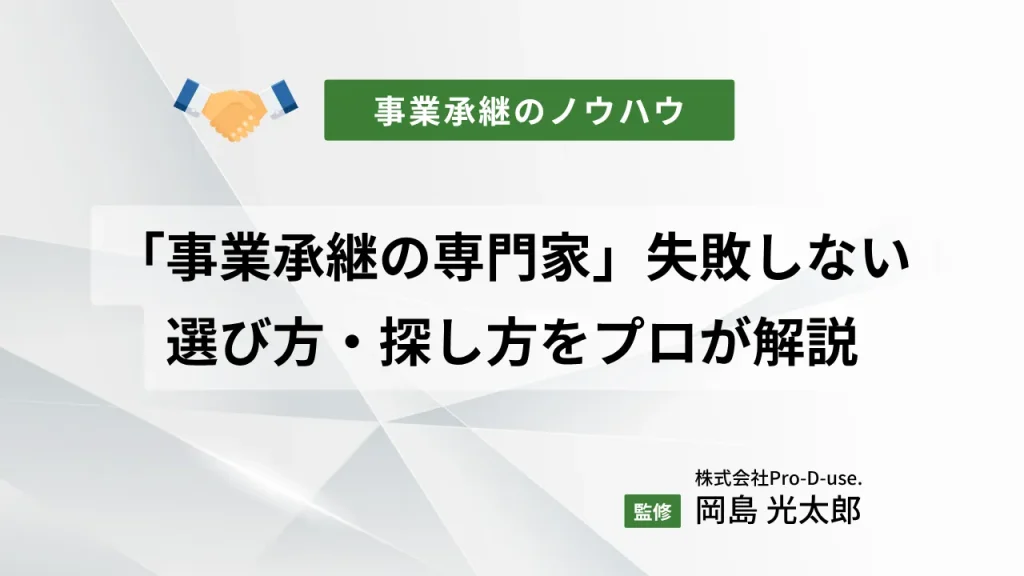 「事業承継の専門家」失敗しない選び方や探し方をプロが解説