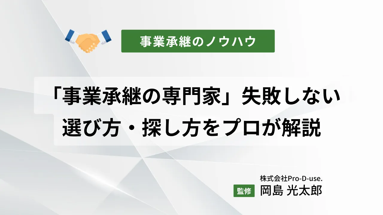 「事業承継の専門家」失敗しない選び方や探し方をプロが解説