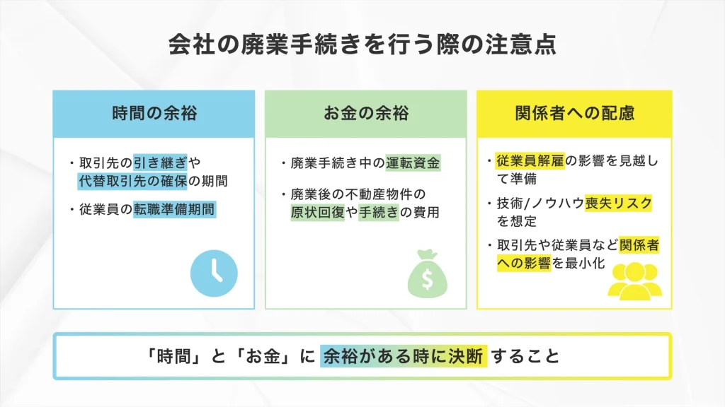 会社の廃業手続きの注意点