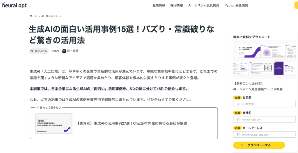 弊社の「新規事業に強いコンサル会社」の解説記事が「neural opt」に引用されました