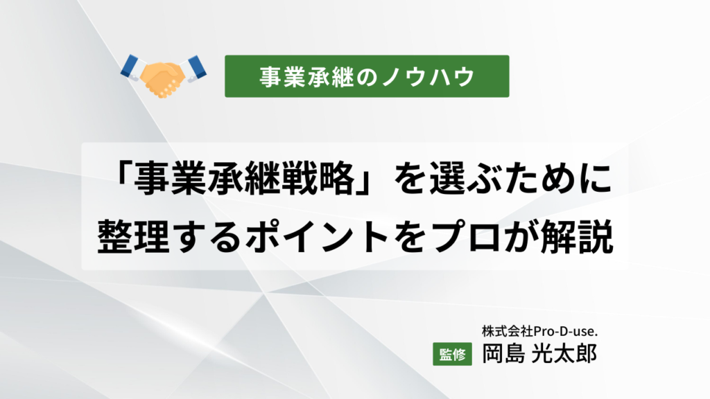 「事業承継戦略」を選ぶために整理するポイントをプロが解説