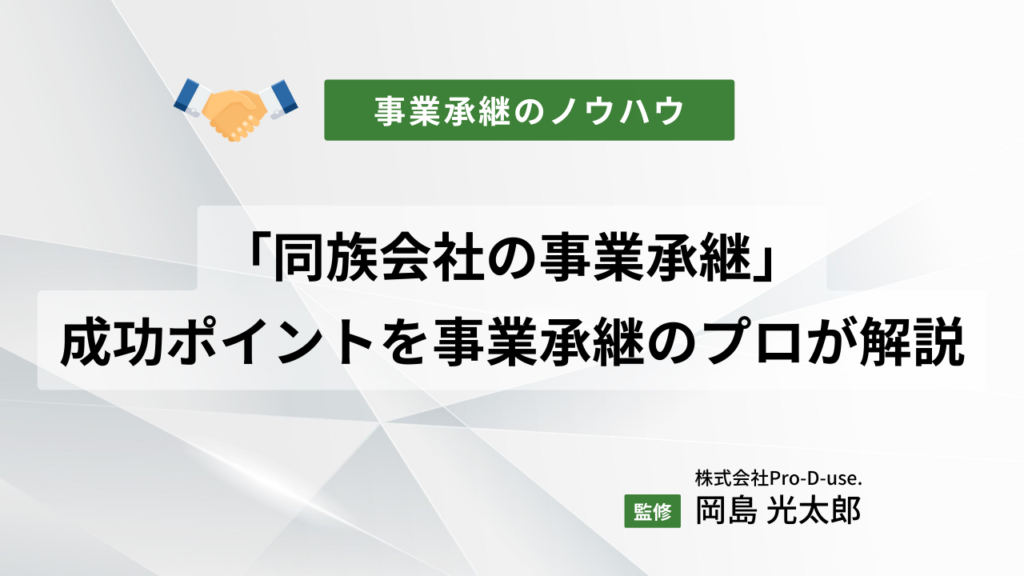 「同族会社の事業承継」の成功ポイントを事業承継のプロ解説