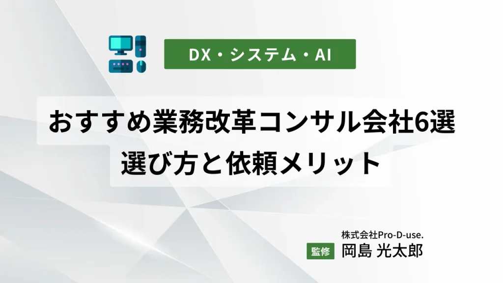 おすすめの業務改革コンサルティング会社6選|選び方と依頼メリット