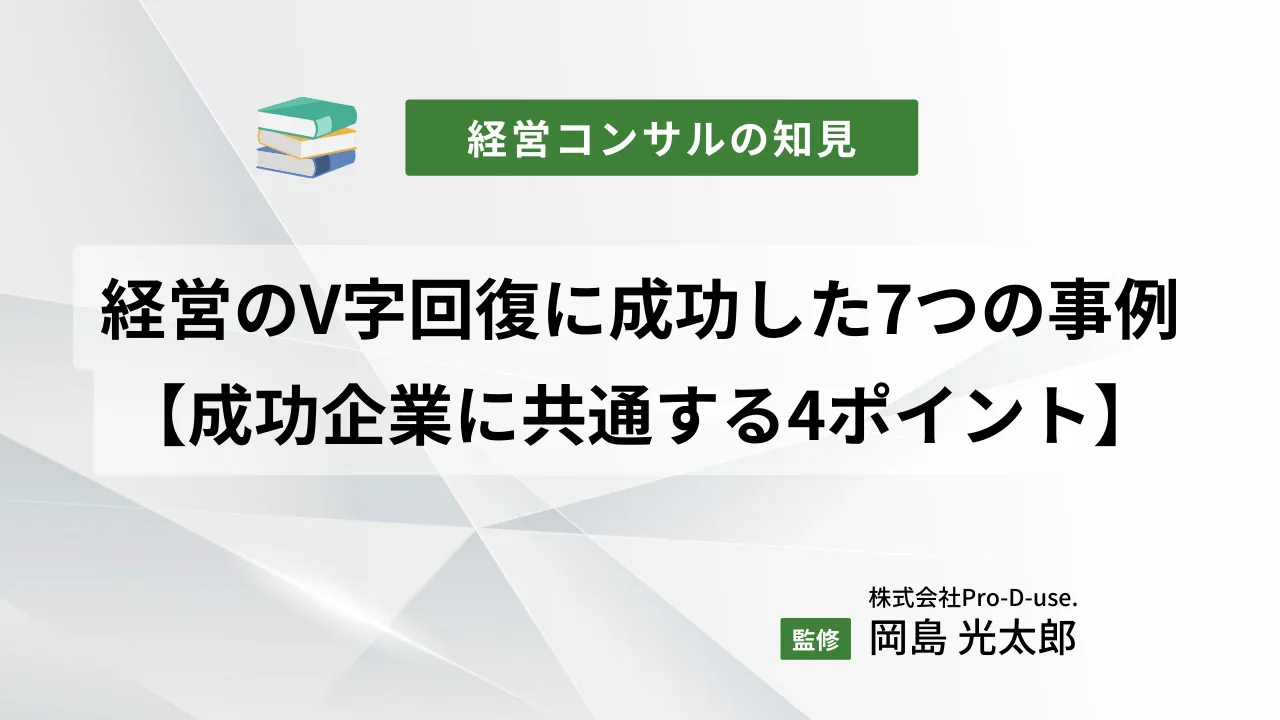 経営のV字回復に成功した有名企業の7つの事例【成功企業に共通する4ポイント】